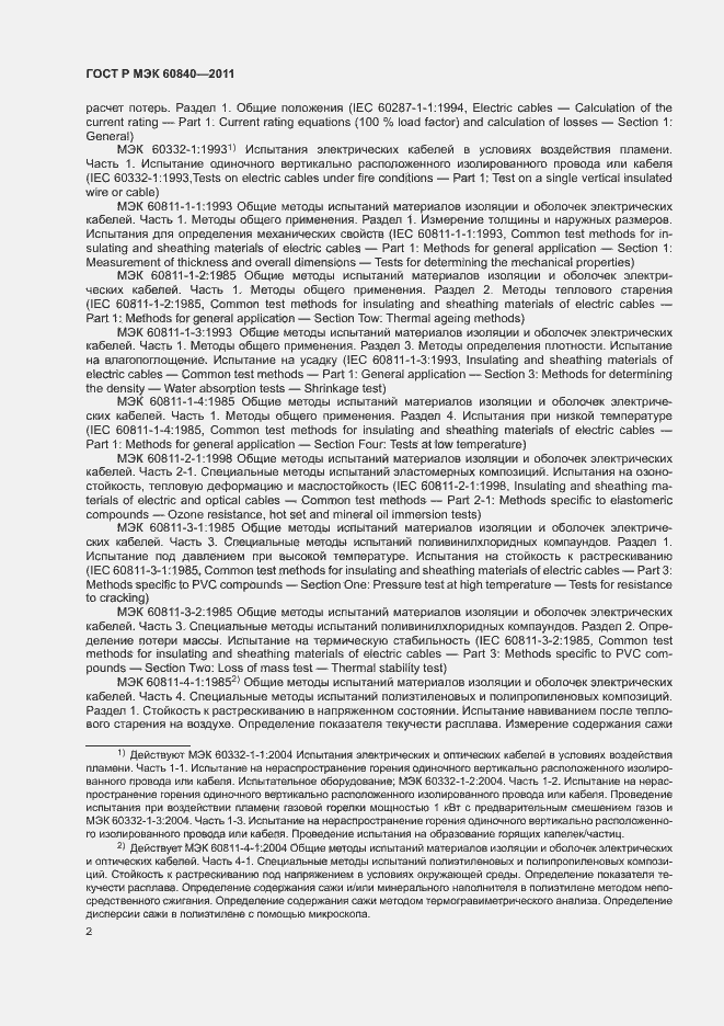 Страница 6 ГОСТ Р МЭК 60840-2011
