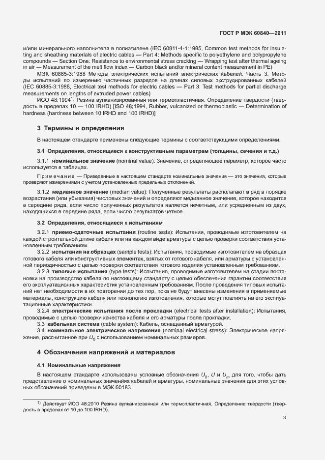 Страница 7 ГОСТ Р МЭК 60840-2011
