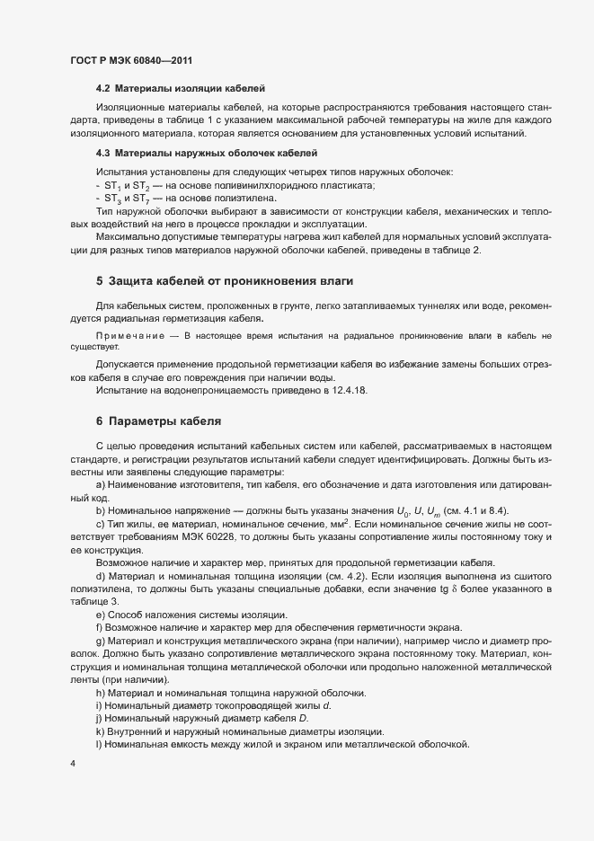 Страница 8 ГОСТ Р МЭК 60840-2011
