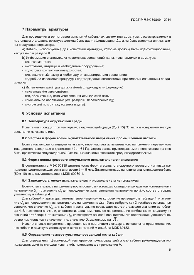 Страница 9 ГОСТ Р МЭК 60840-2011