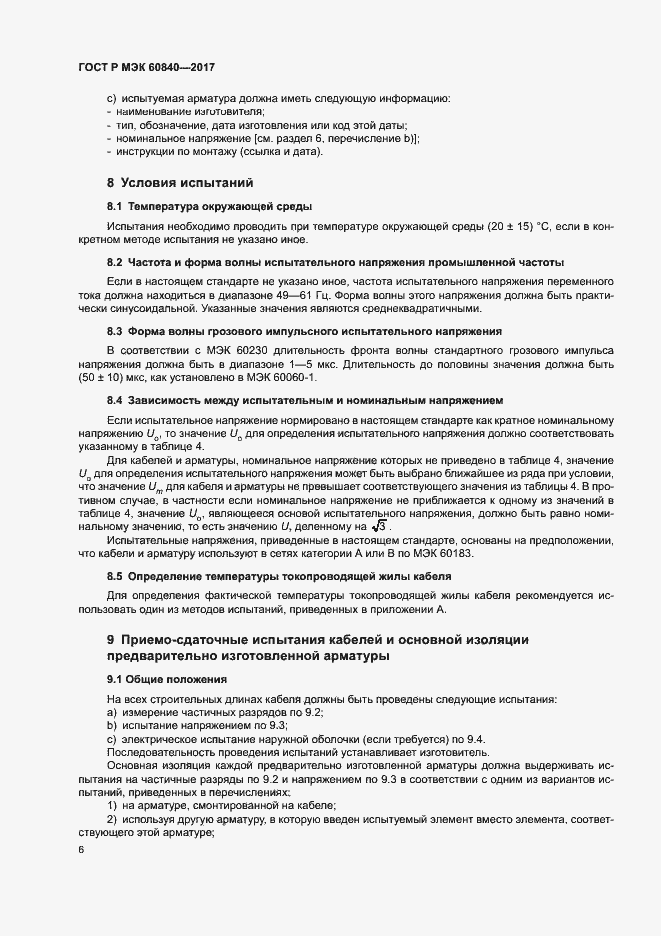Страница 10 ГОСТ Р МЭК 60840-2017