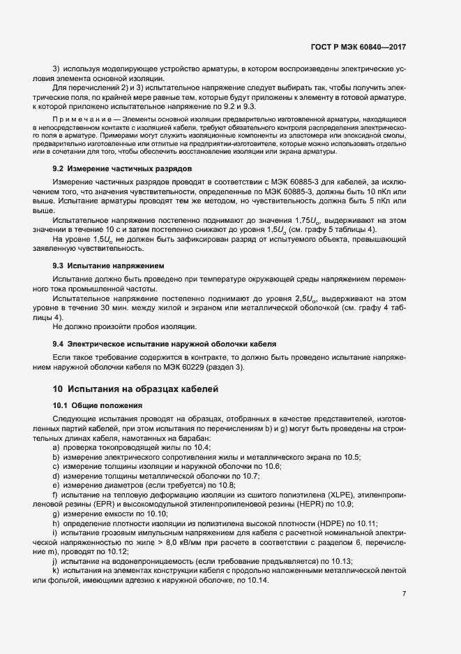 Страница 11 ГОСТ Р МЭК 60840-2017