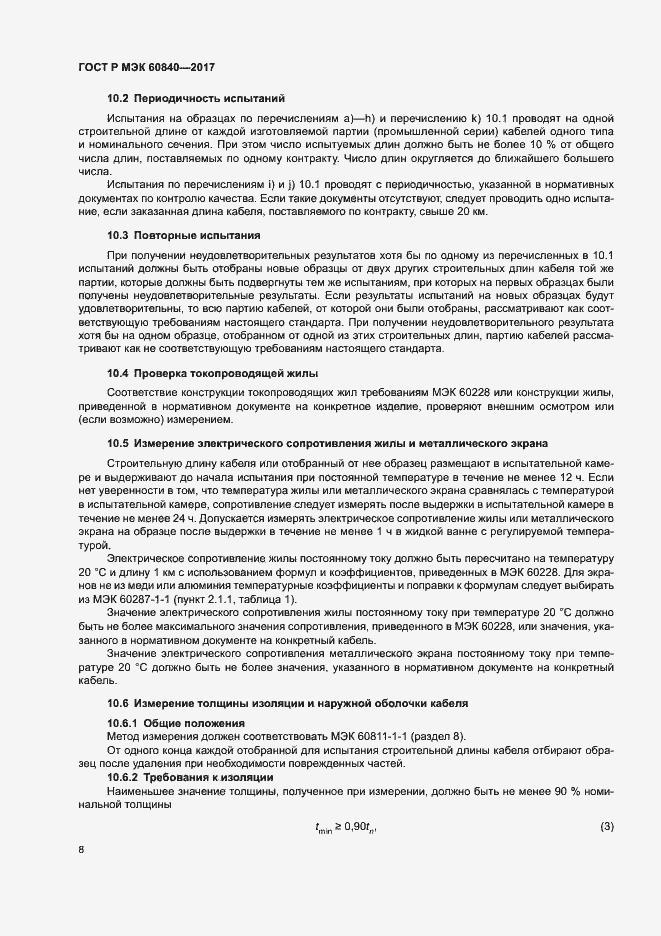 Страница 12 ГОСТ Р МЭК 60840-2017