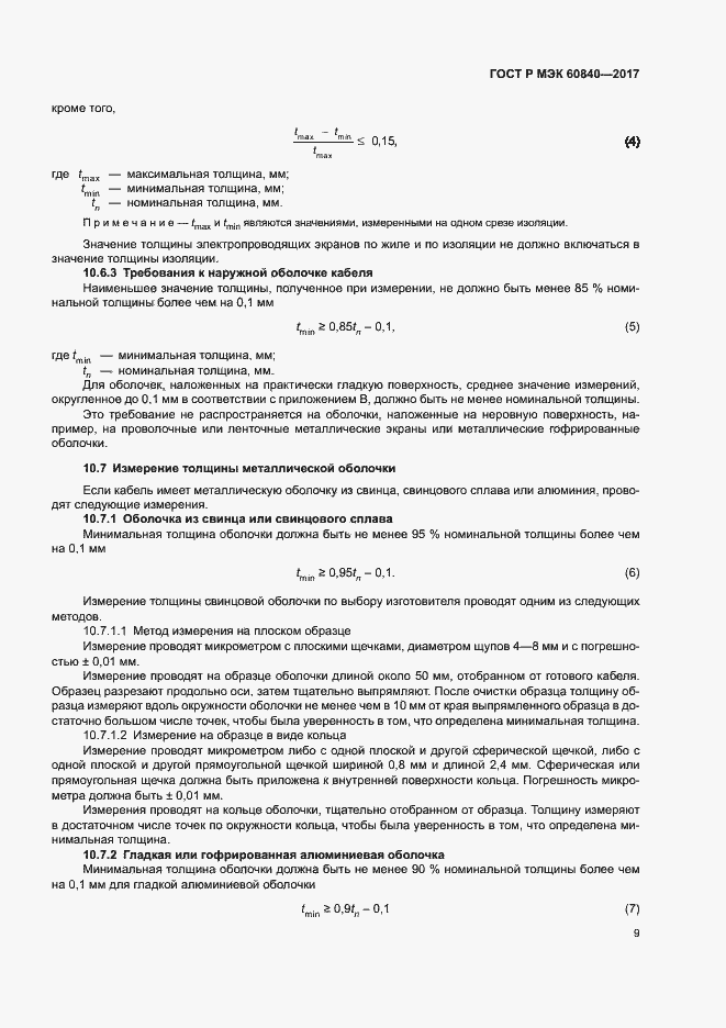 Страница 13 ГОСТ Р МЭК 60840-2017