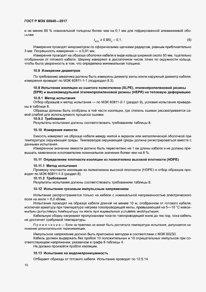 Страница 14 ГОСТ Р МЭК 60840-2017