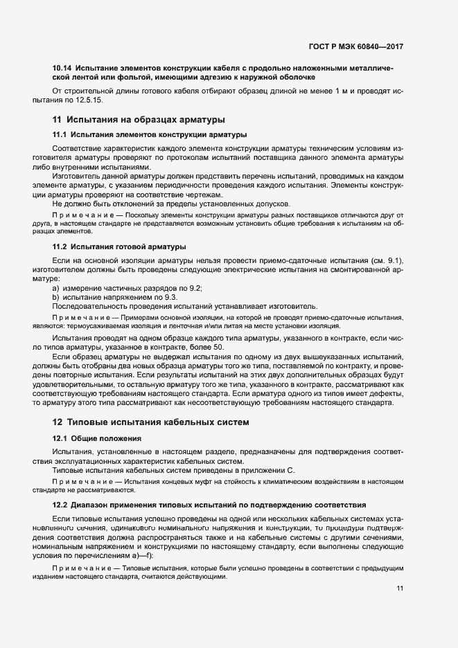Страница 15 ГОСТ Р МЭК 60840-2017