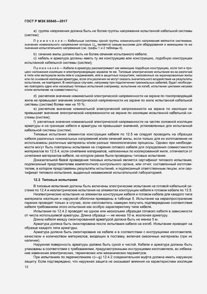 Страница 16 ГОСТ Р МЭК 60840-2017