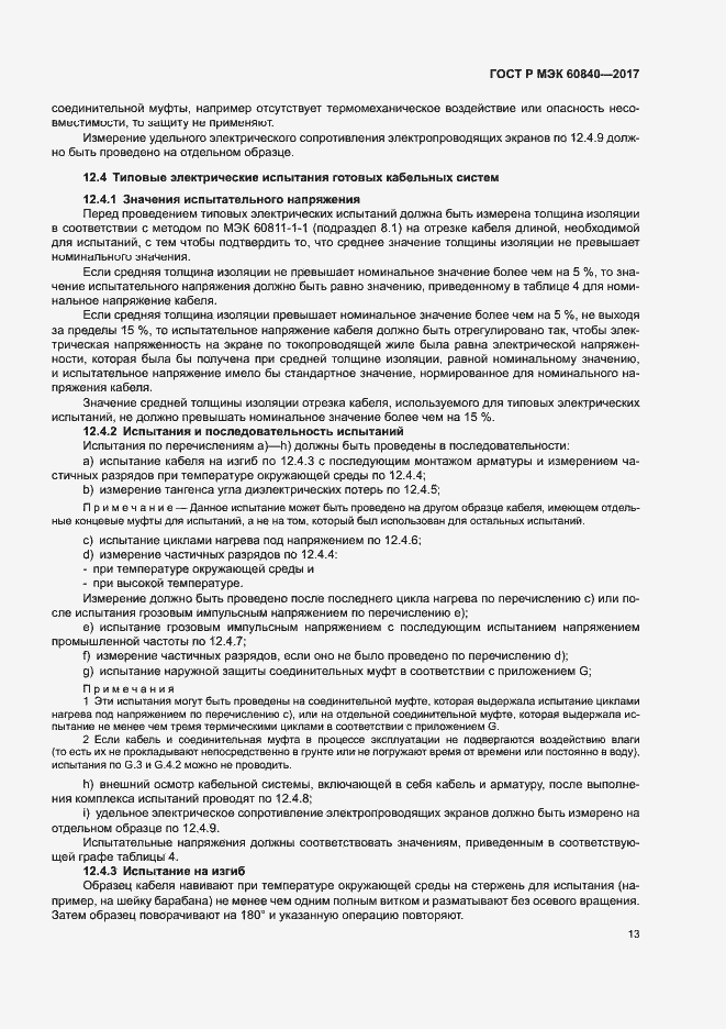 Страница 17 ГОСТ Р МЭК 60840-2017