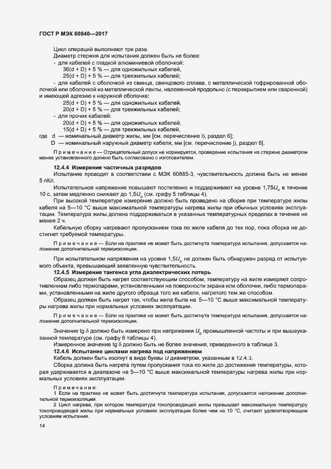 Страница 18 ГОСТ Р МЭК 60840-2017