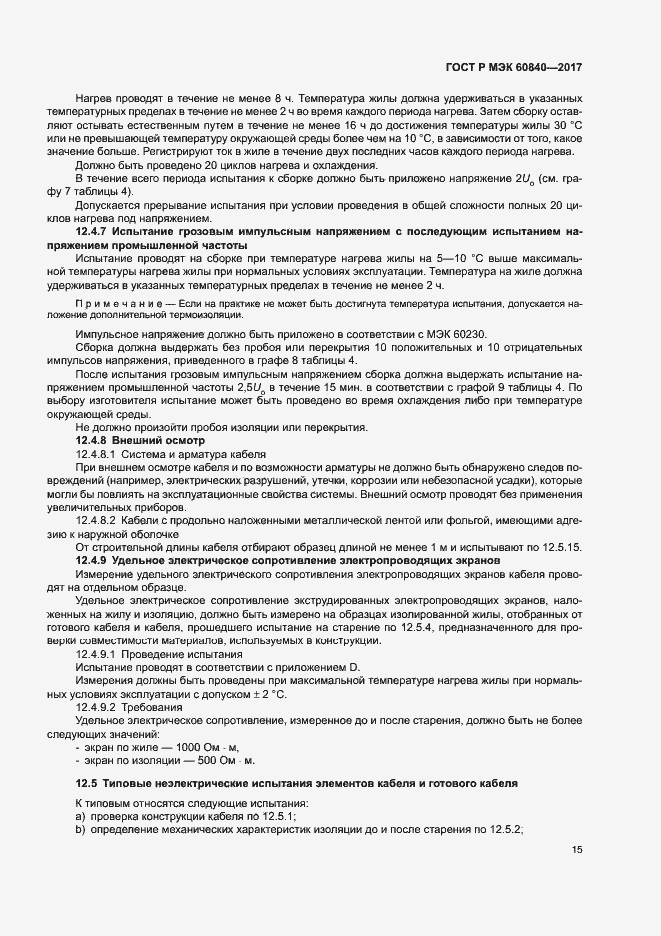 Страница 19 ГОСТ Р МЭК 60840-2017