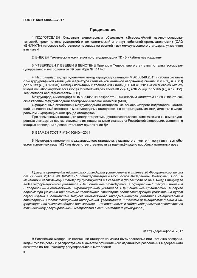 Страница 2 ГОСТ Р МЭК 60840-2017