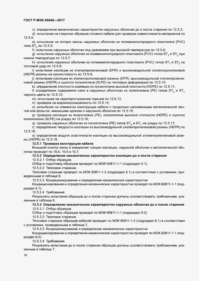 Страница 20 ГОСТ Р МЭК 60840-2017