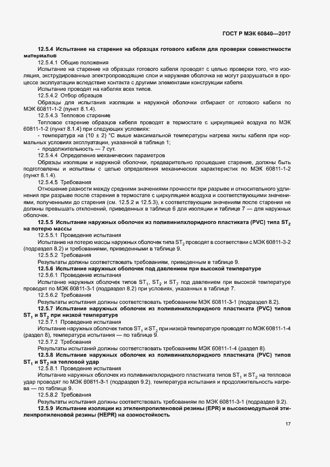 Страница 21 ГОСТ Р МЭК 60840-2017