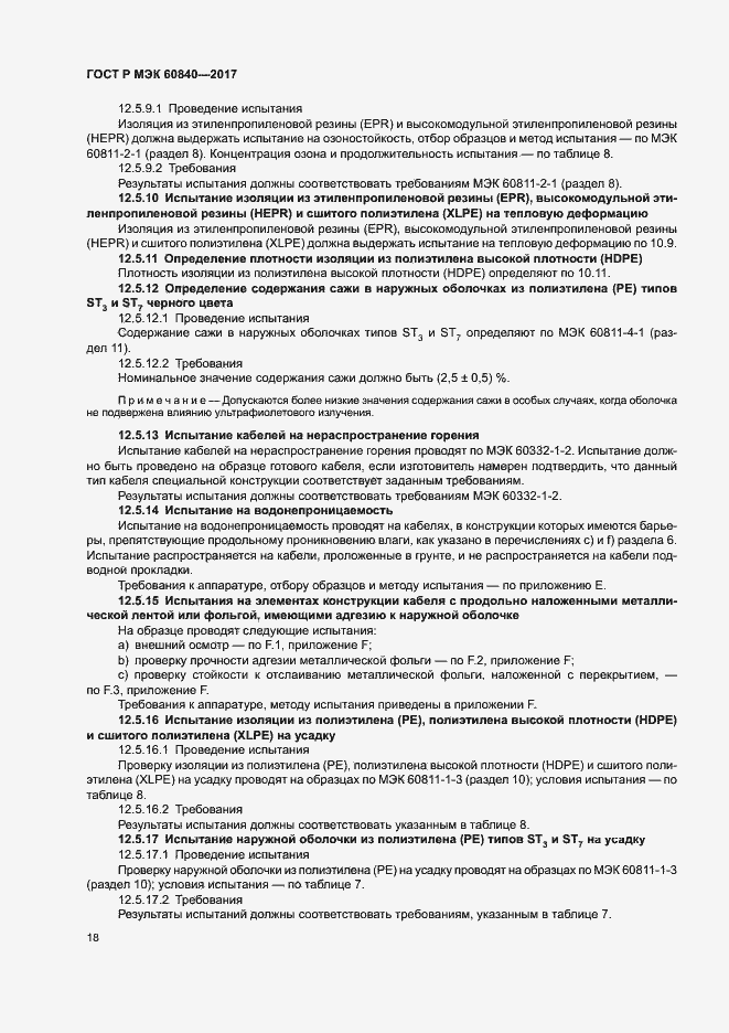 Страница 22 ГОСТ Р МЭК 60840-2017