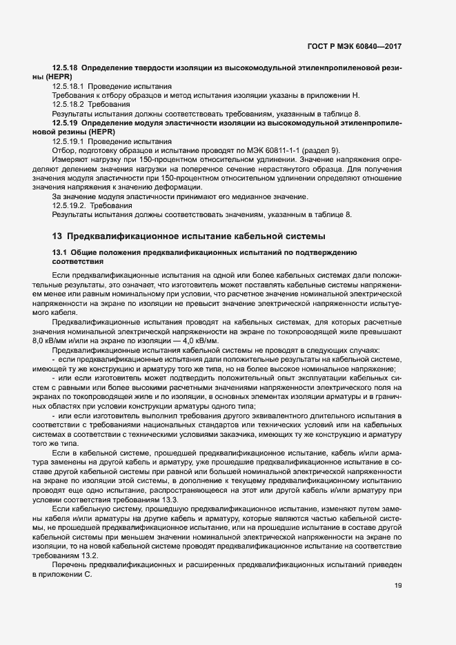 Страница 23 ГОСТ Р МЭК 60840-2017