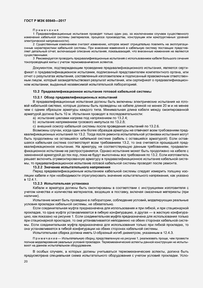 Страница 24 ГОСТ Р МЭК 60840-2017