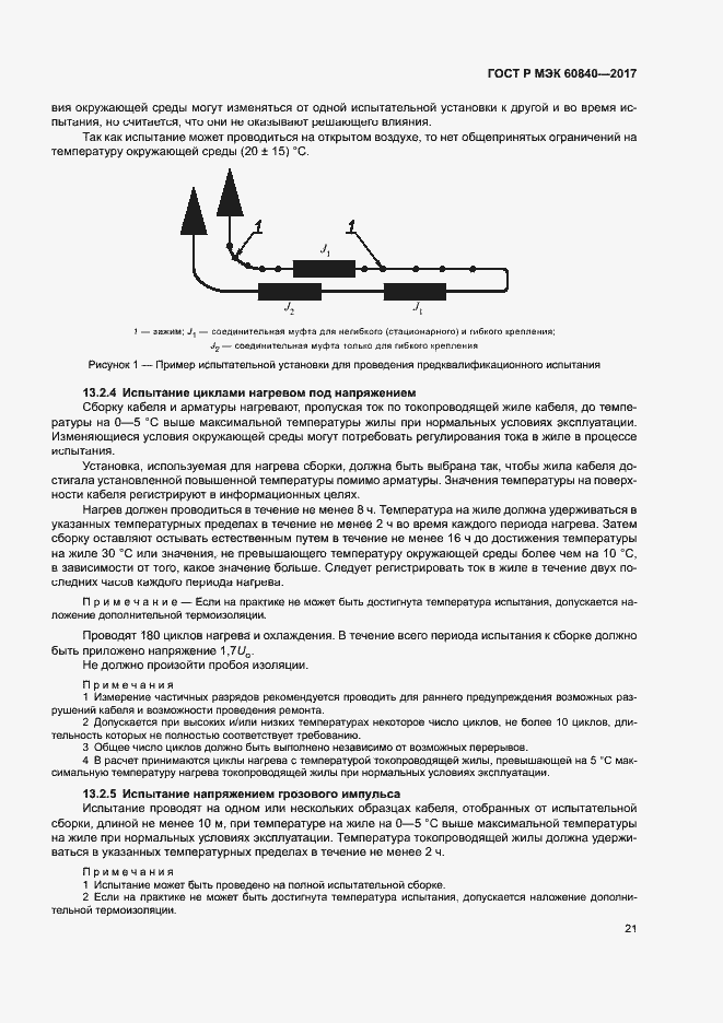 Страница 25 ГОСТ Р МЭК 60840-2017