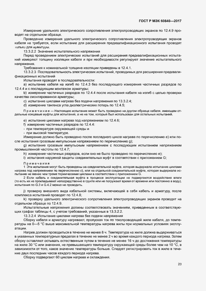 Страница 27 ГОСТ Р МЭК 60840-2017