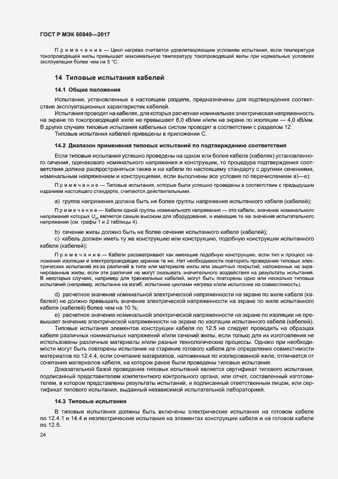 Страница 28 ГОСТ Р МЭК 60840-2017