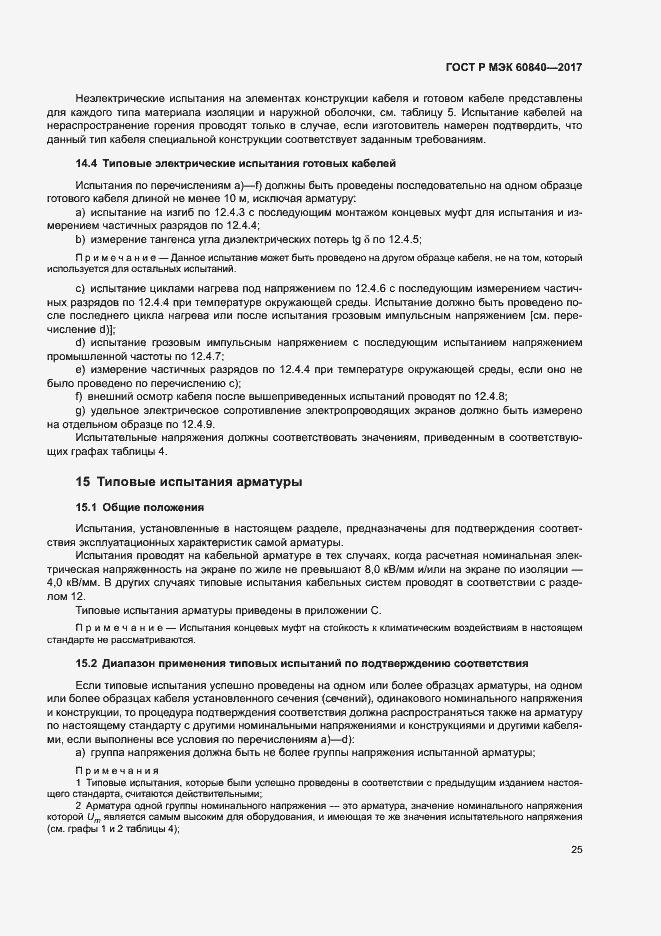Страница 29 ГОСТ Р МЭК 60840-2017