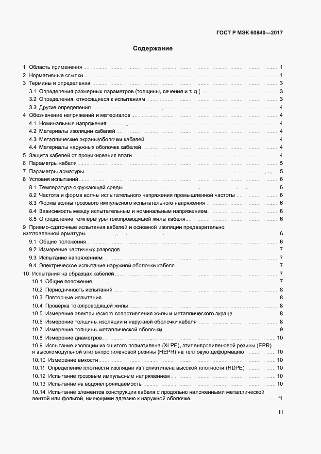 Страница 3 ГОСТ Р МЭК 60840-2017