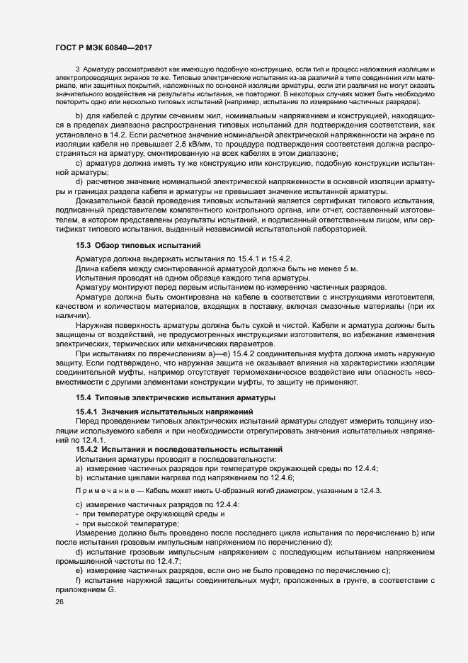 Страница 30 ГОСТ Р МЭК 60840-2017