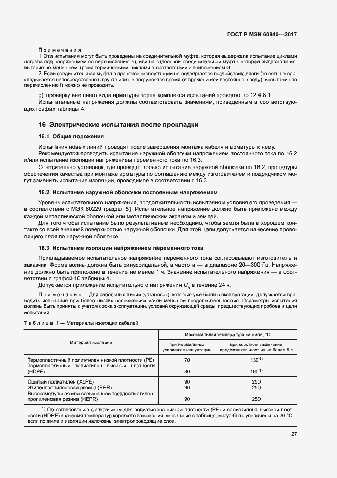 Страница 31 ГОСТ Р МЭК 60840-2017