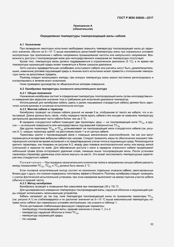 Страница 37 ГОСТ Р МЭК 60840-2017