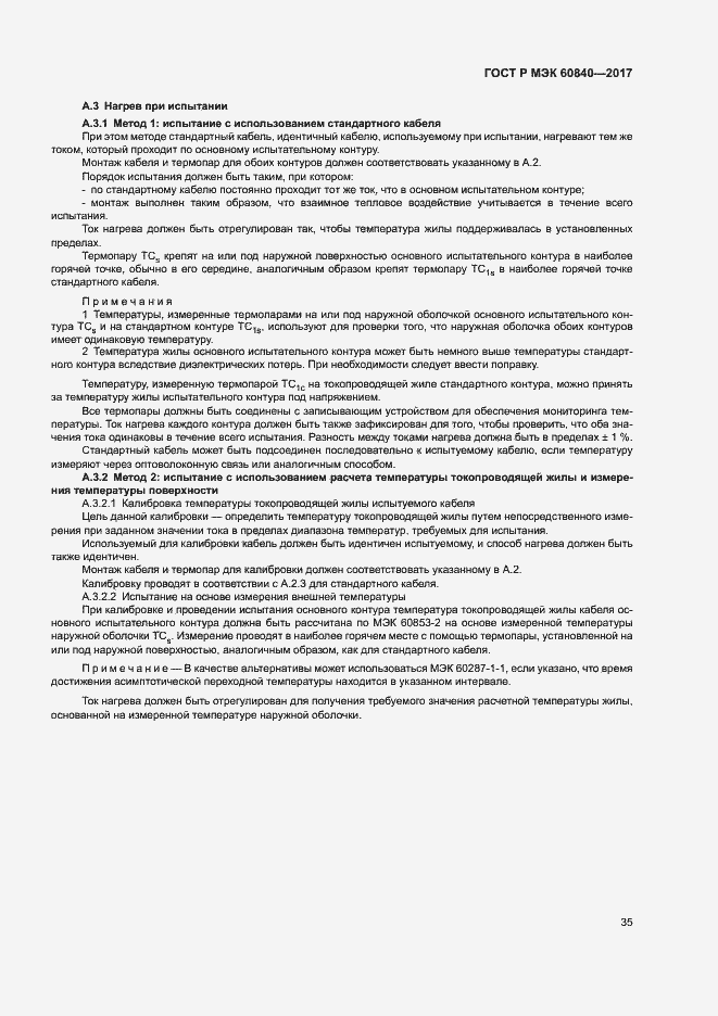 Страница 39 ГОСТ Р МЭК 60840-2017