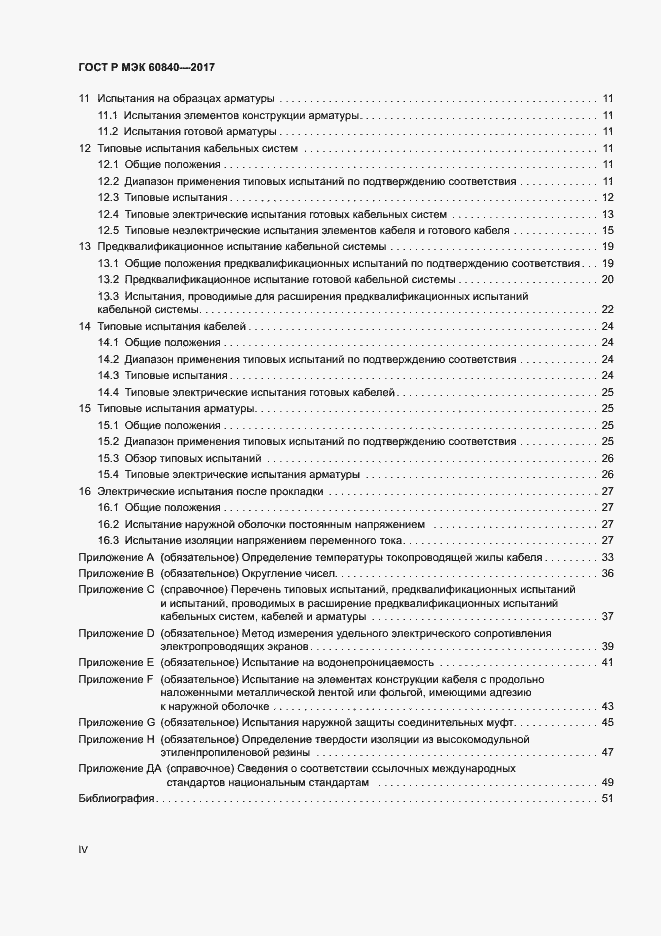 Страница 4 ГОСТ Р МЭК 60840-2017