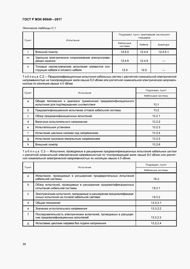 Страница 42 ГОСТ Р МЭК 60840-2017
