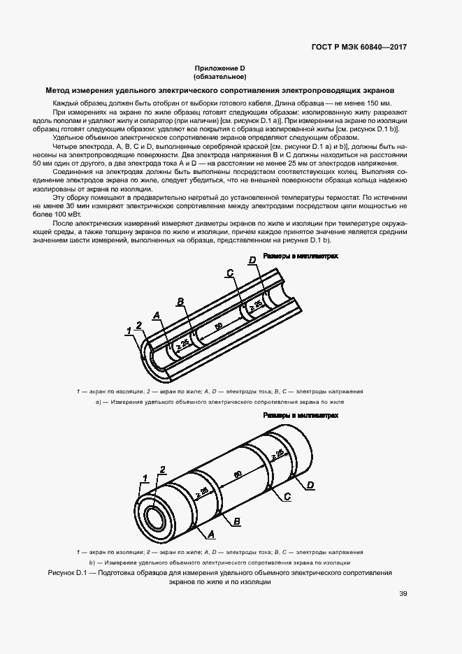 Страница 43 ГОСТ Р МЭК 60840-2017