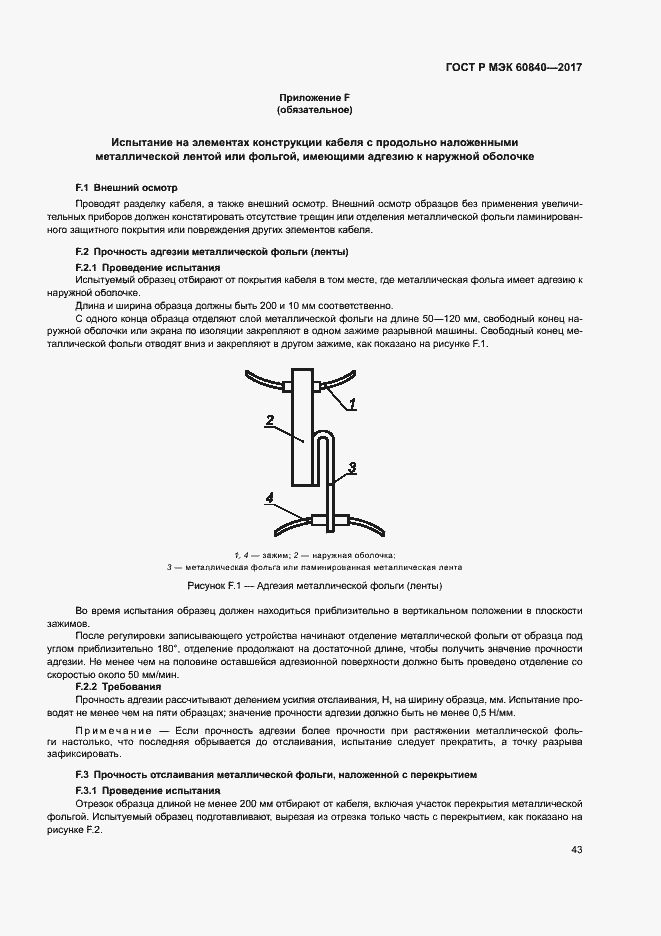 Страница 47 ГОСТ Р МЭК 60840-2017