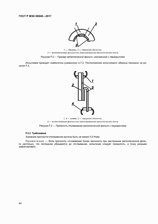 Страница 48 ГОСТ Р МЭК 60840-2017
