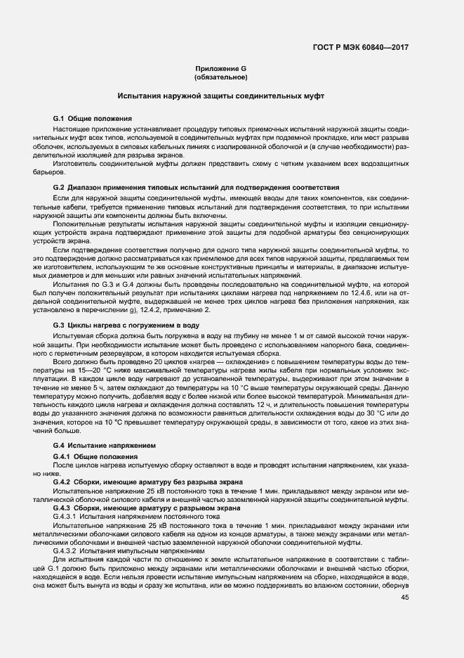 Страница 49 ГОСТ Р МЭК 60840-2017