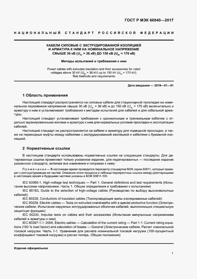 Страница 5 ГОСТ Р МЭК 60840-2017