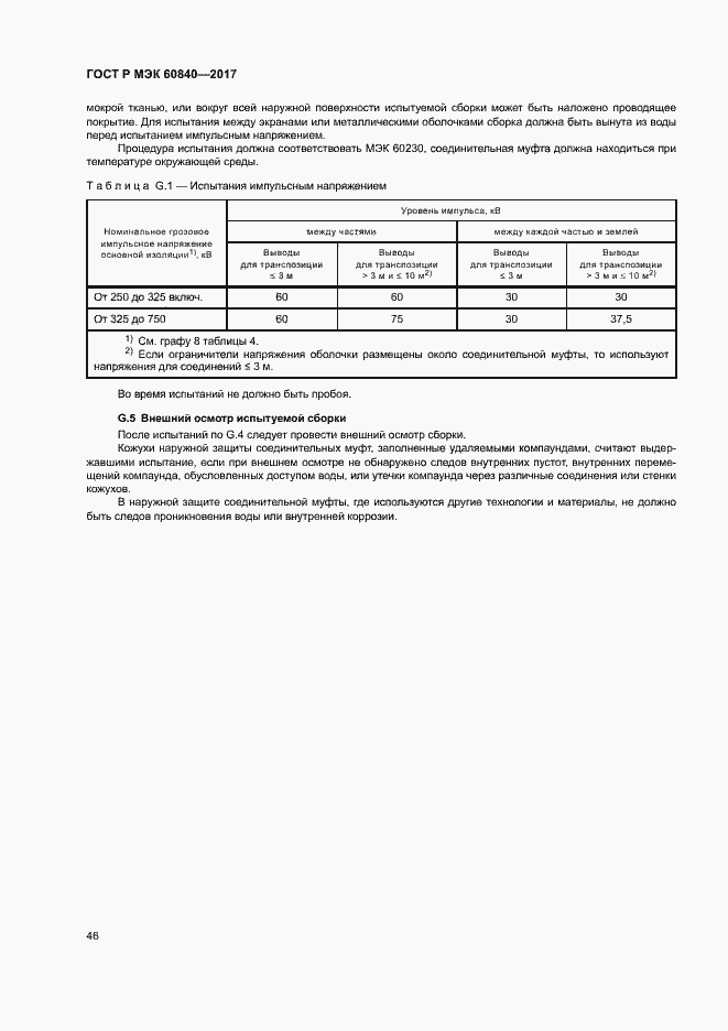 Страница 50 ГОСТ Р МЭК 60840-2017