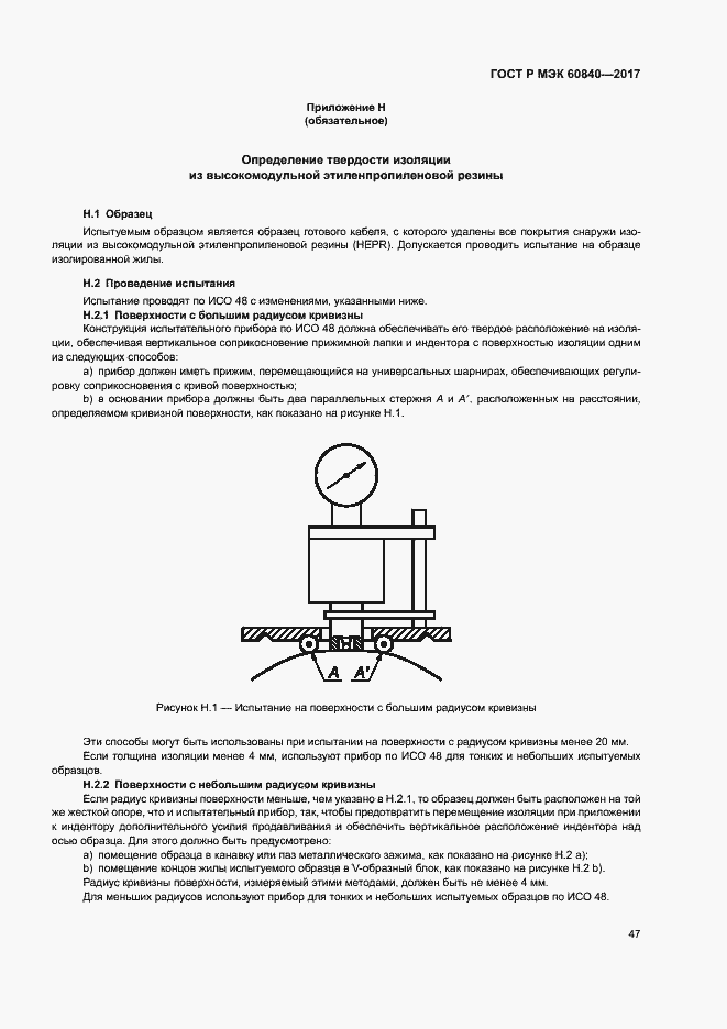 Страница 51 ГОСТ Р МЭК 60840-2017