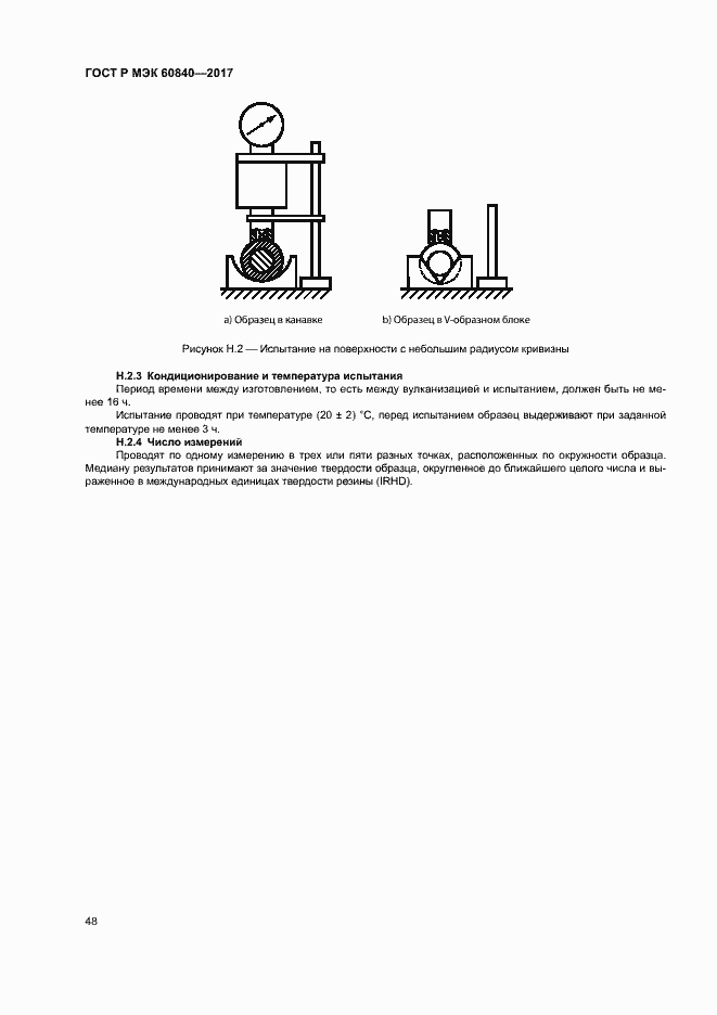 Страница 52 ГОСТ Р МЭК 60840-2017