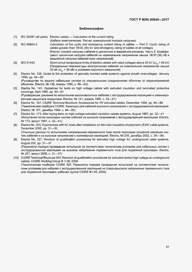 Страница 55 ГОСТ Р МЭК 60840-2017