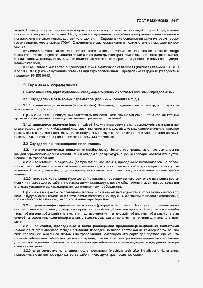 Страница 7 ГОСТ Р МЭК 60840-2017