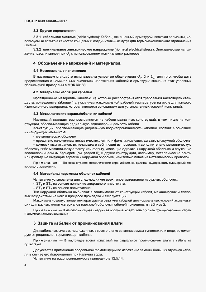 Страница 8 ГОСТ Р МЭК 60840-2017