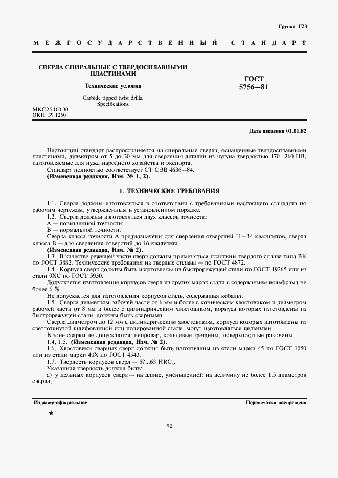 Страница 1 ГОСТ 5756-81