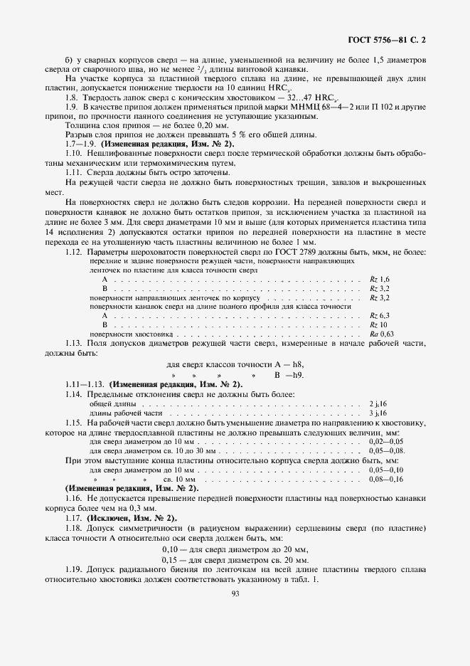 Страница 2 ГОСТ 5756-81