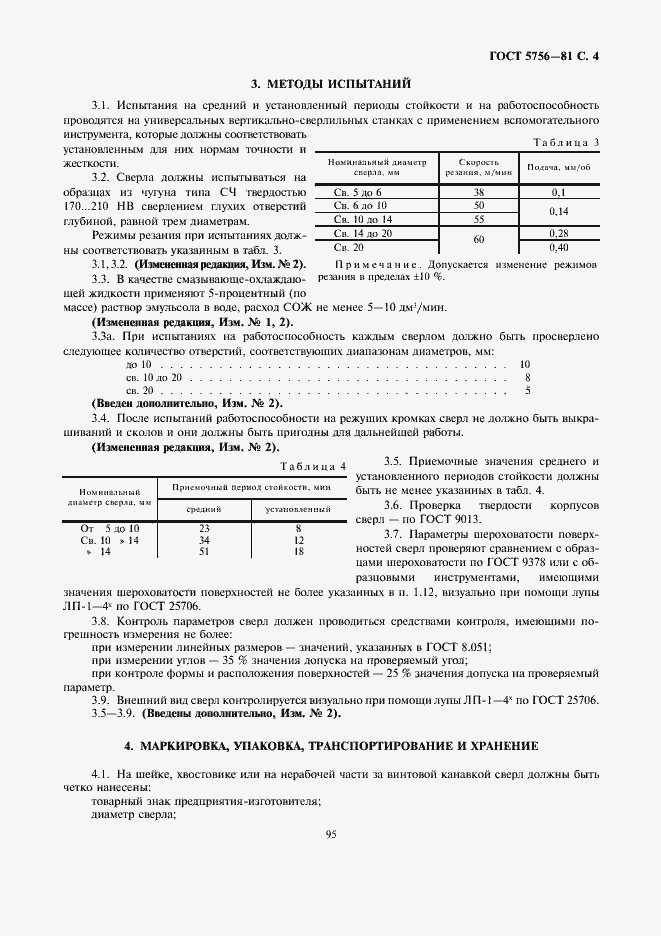 Страница 4 ГОСТ 5756-81