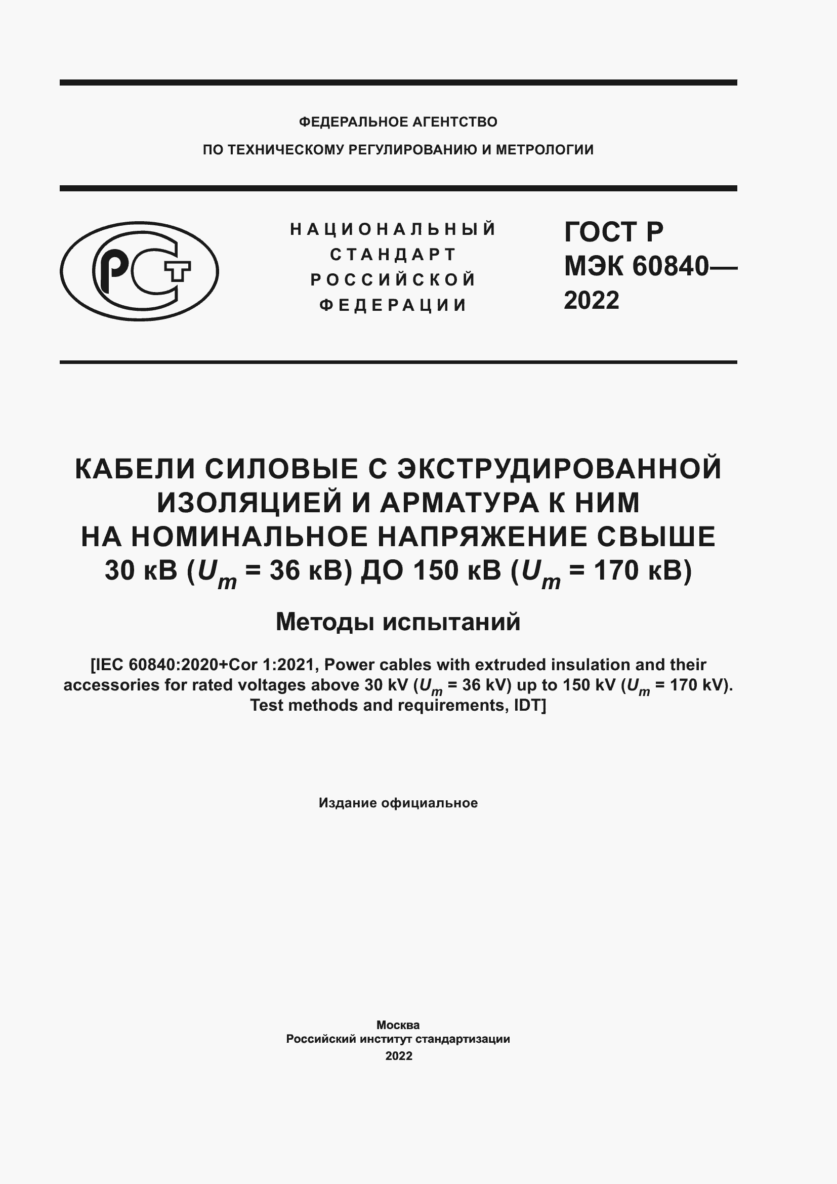 Страница 1 ГОСТ Р МЭК 60840-2022