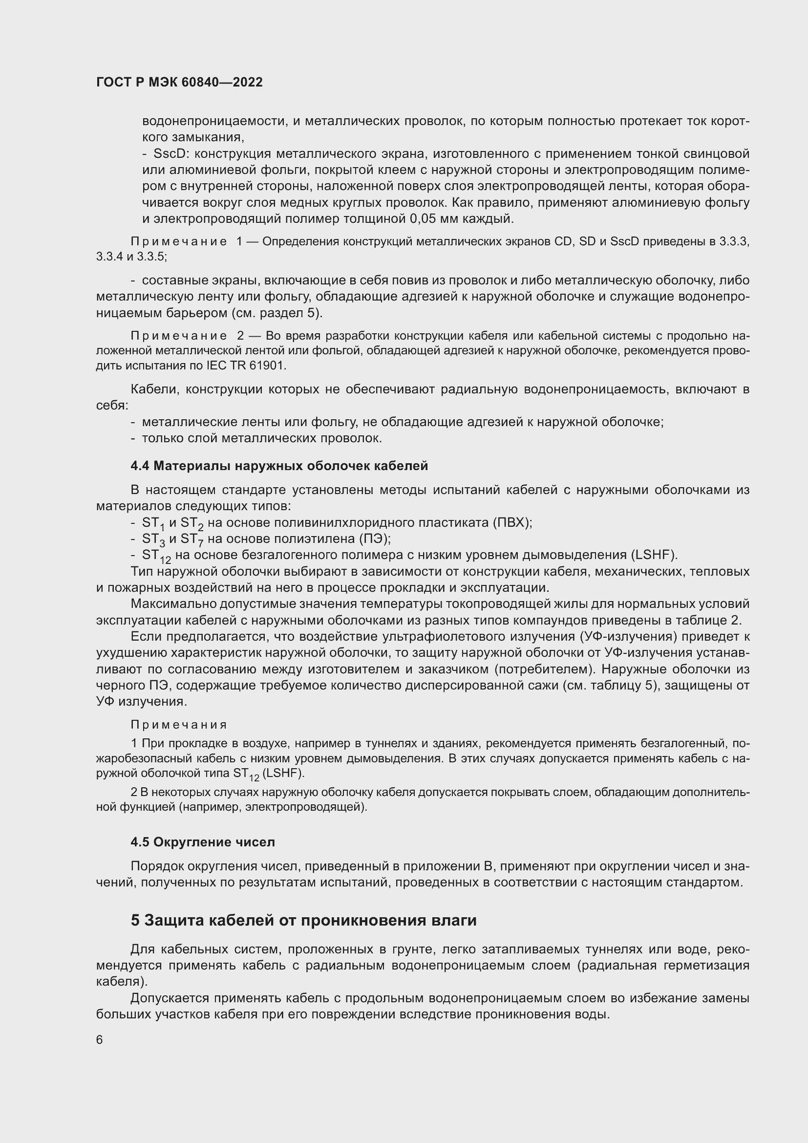 Страница 10 ГОСТ Р МЭК 60840-2022