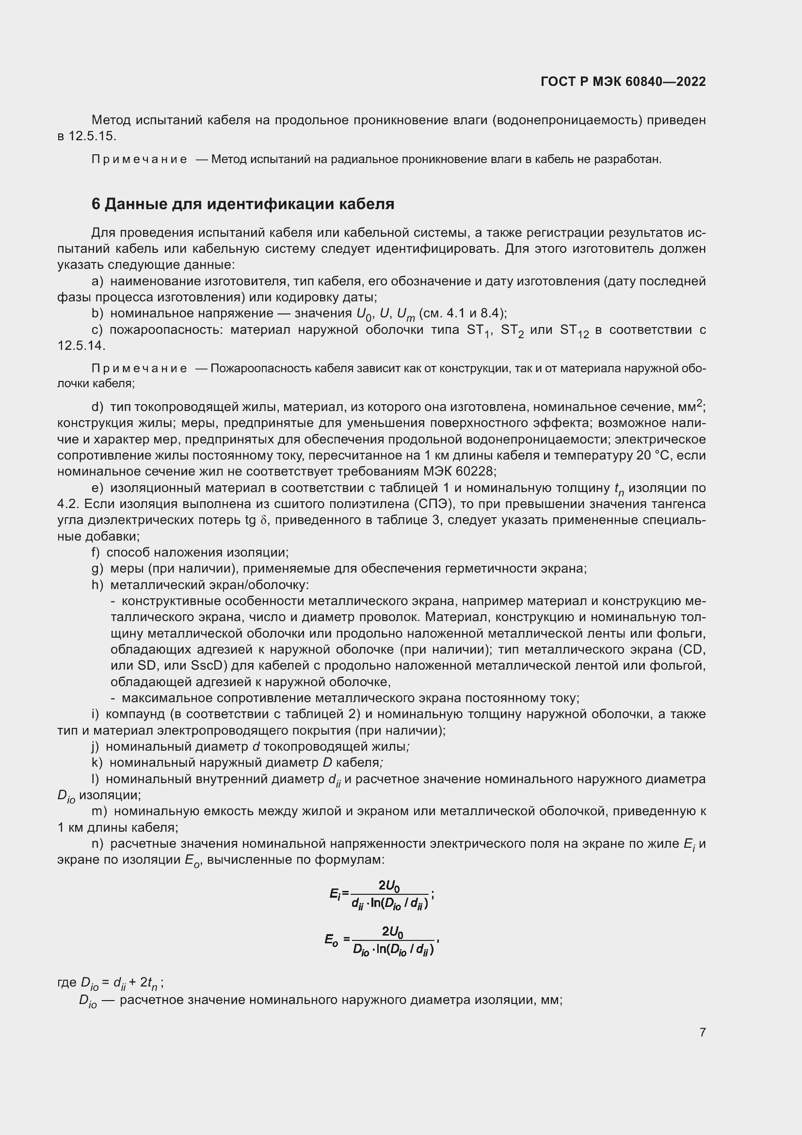 Страница 11 ГОСТ Р МЭК 60840-2022