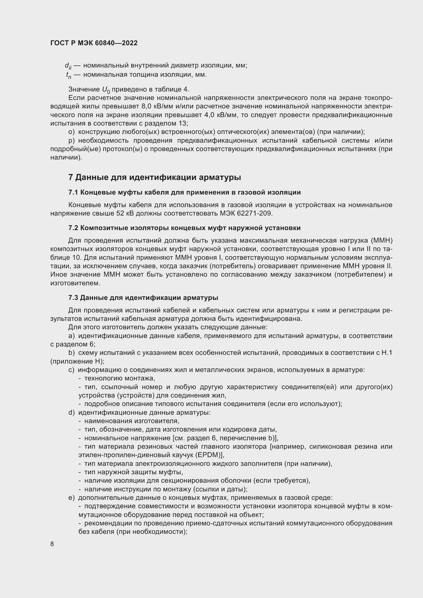 Страница 12 ГОСТ Р МЭК 60840-2022
