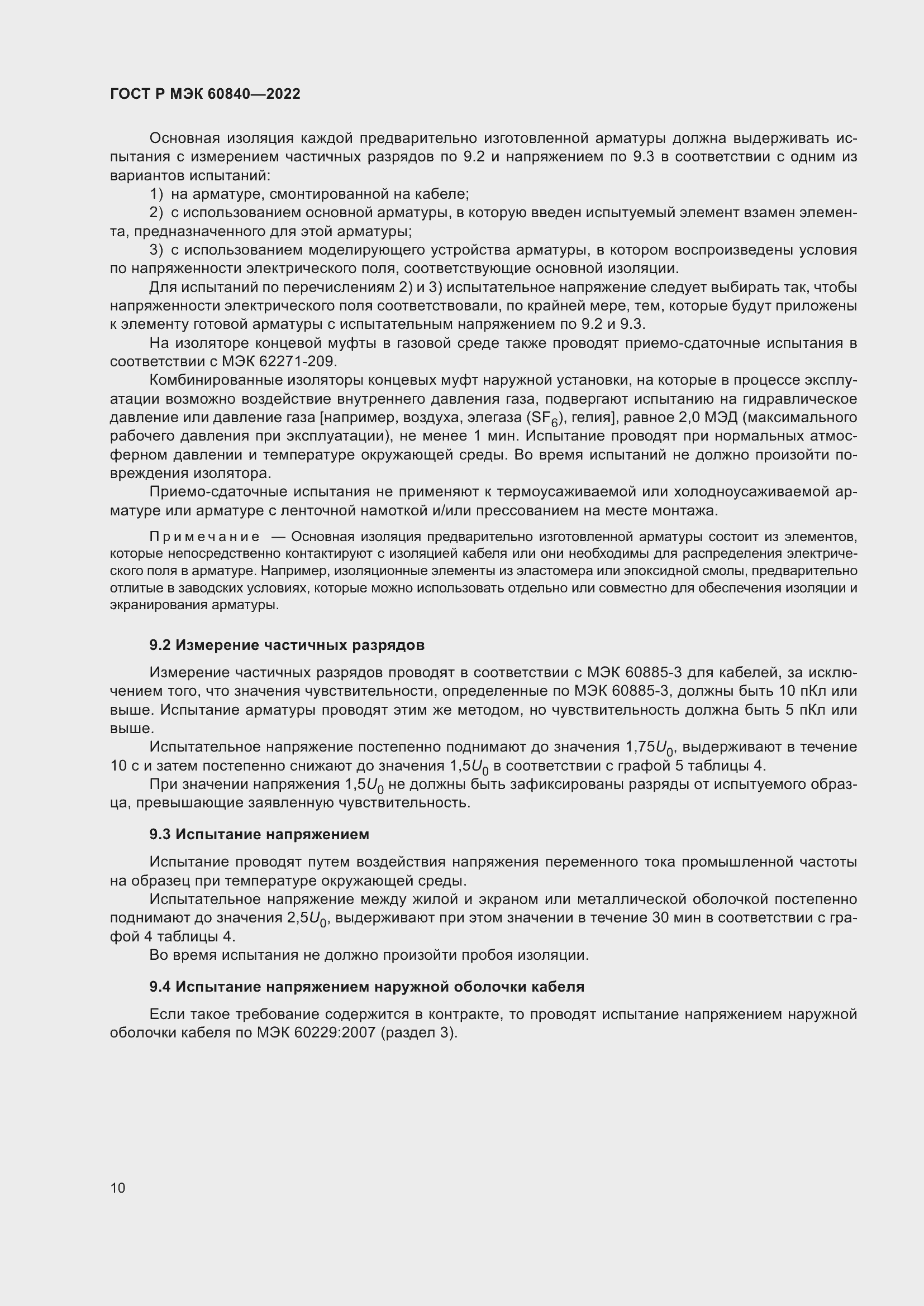 Страница 14 ГОСТ Р МЭК 60840-2022